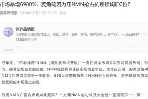 行业利好：NMN在中国合规化进行时，跨境电商清理不合规进口NMN产品